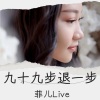 菲儿Live《九十九步退一步》[MP3/LRC]