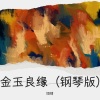 翊靖、小森同学 - 金玉良缘