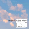 翊靖 - 孤城
