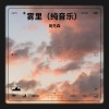 小森同学、翊靖 - 雾里 (大提琴)  (remix: Alan Walkerl)