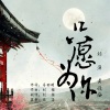 包子、黄晓梅 - 只愿为你