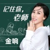 金响 - 记住你，老师