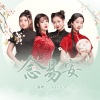 边靖婷、小淅儿、叶聪明、可爱晨《念易安 (纯歌版)》[MP3/LRC]