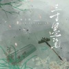 向文涛 - 三寸墨笔