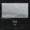 曹忠旭 - 下辈子不一定
