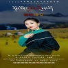 索南多杰、卓玛措 - 蒙旗牧女
