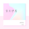 金依佳 - 我不想写作业