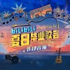 傻子与白痴 - chase the sun (Live)