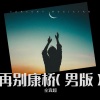 仝宾超 - 再别康桥