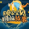 谷玉 - 三只小蝴蝶 儿童3-7岁情商中文睡前故事