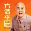 评书相声大全 - 《疯狂的小鸡》方清平