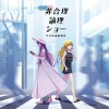 少女理論観測所 - 非合理論理ショー