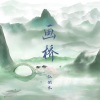江源东 - 画桥