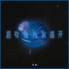 万豹 - 愿玫瑰为你盛开