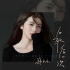 郑幺幺 - 最后一次 (伴奏)