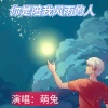 萌兔 - 你是陪我风雨的人