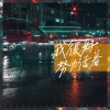 雪人 - 我很好努力活着