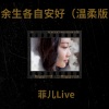 菲儿Live《余生各自安好》[MP3/LRC]