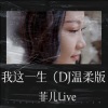 菲儿Live《我这一生》[MP3/LRC]