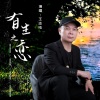 王志纯 - 有生之恋(温柔版)