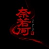 裘继戎、温莎森林 - 奈若何