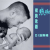 DJ汤姆喵 - 父亲节手势舞