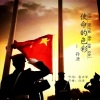 孙渔 - 使命的色彩