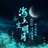 小久 - 海上生明月