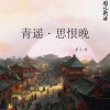 苗小青《青谣·思恨晚》[MP3/LRC]