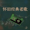 音乐流行榜 - 【怀旧经典老歌】捉泥鳅