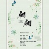 桃李不言_、慕灼 - 翩翩