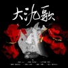 桃李不言_ - 大氿歌 (翻唱版)