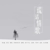 桃李不言_ - 谎话情歌