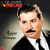 Mihalis Genitsaris - Ego Magas Fenomouna