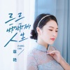 章艳 - 三三两两的人生
