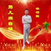 林巧阳 - 男儿当自强 (新版)