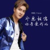 李菓 - 宁愿相信你是爱我的