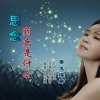 香飞蝶舞 - 思念到底是什么