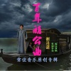 谢泽嘉 - 百年艄公曲
