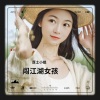 厚土小姐 - 再别江湖
