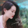 二小姐 - 不是所有爱情都会有结果