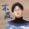 余空 - 不及