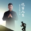 冯一航 - 谈写人生