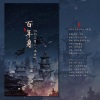 南柯nanklo - 百年身剧情版