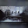 南柯nanklo、李易安 - 一诺情长