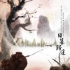 南柯nanklo - 日暮归途 (翻唱版)