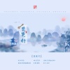 南柯nanklo - 琵琶行