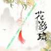 南柯nanklo - ED《花影疏》