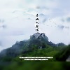 南柯nanklo - 青山入我怀