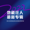 地藏狂人 - 好一个前辈